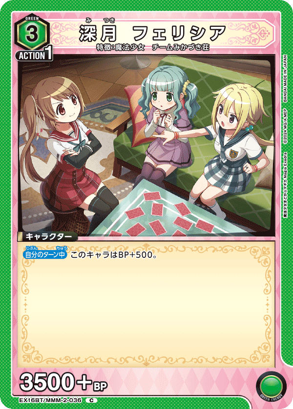 EX16BT/MMM-2-036 深月 フェリシア C