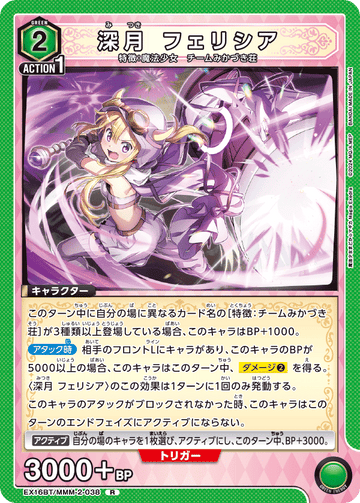 EX16BT/MMM-2-038 深月 フェリシア R