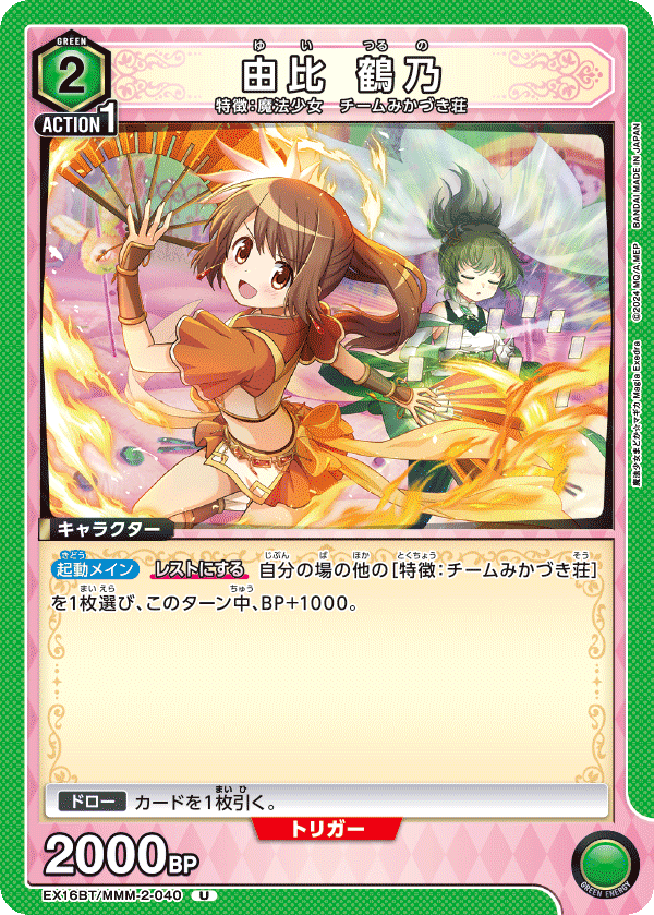 EX16BT/MMM-2-040 由比 鶴乃 U
