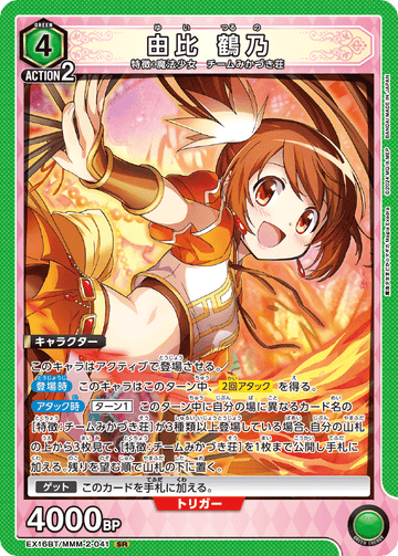 EX16BT/MMM-2-041 由比 鶴乃 SR