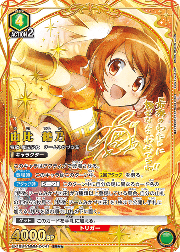 EX16BT/MMM-2-041 由比 鶴乃 SR★★