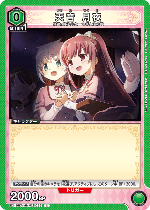 EX16BT/MMM-2-053 天音 月夜 C
