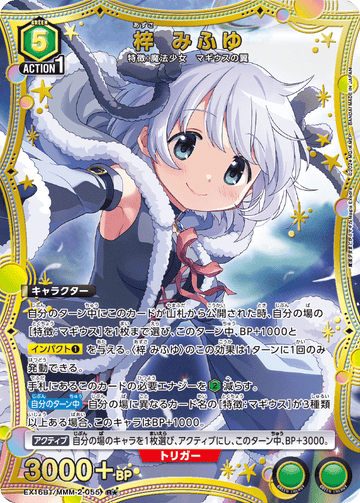 EX16BT/MMM-2-055 梓 みふゆ R★