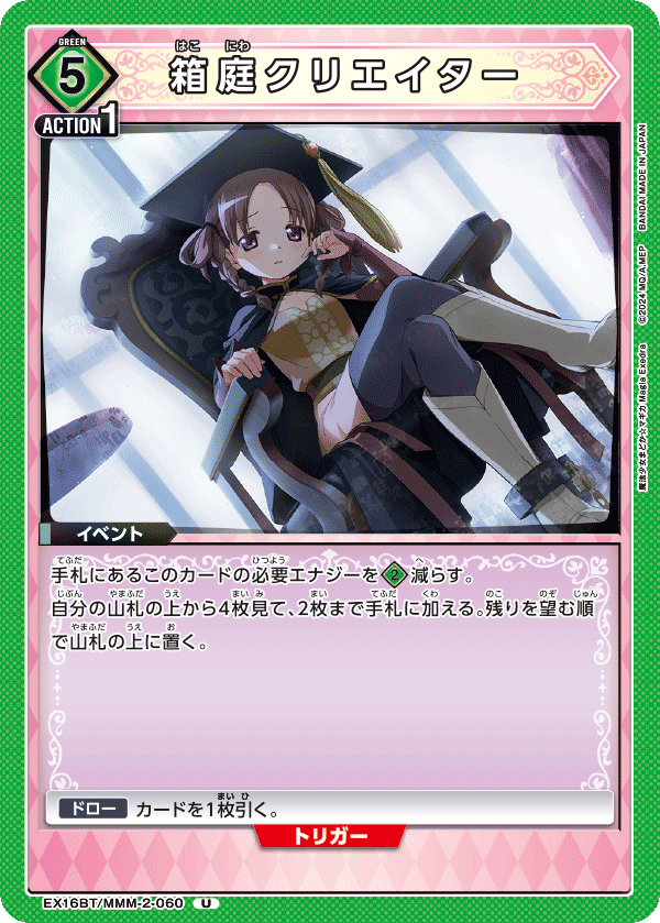 EX16BT/MMM-2-060 箱庭クリエイター U