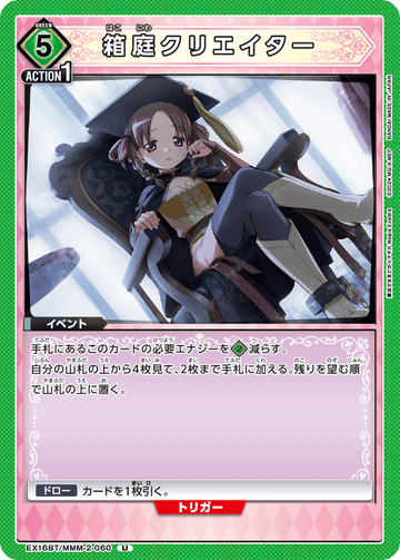 EX16BT/MMM-2-060 箱庭クリエイター U