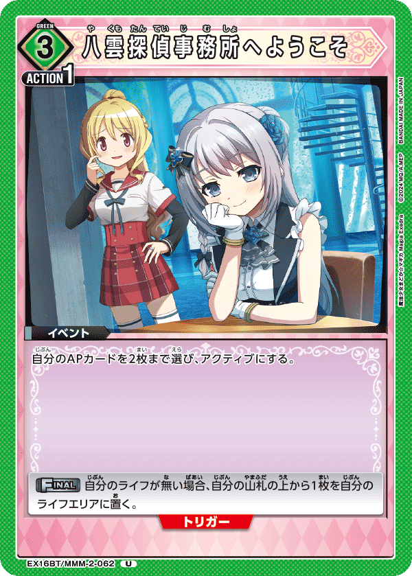 EX16BT/MMM-2-062 八雲探偵事務所へようこそ U
