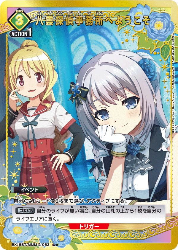 EX16BT/MMM-2-062 八雲探偵事務所へようこそ U★