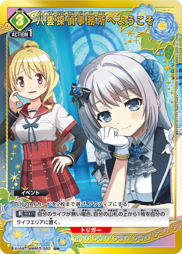 EX16BT/MMM-2-062 八雲探偵事務所へようこそ U★