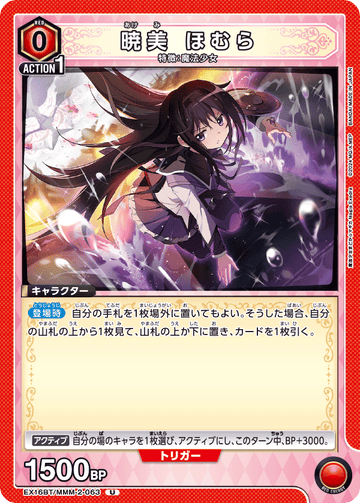 EX16BT/MMM-2-063 暁美 ほむら U