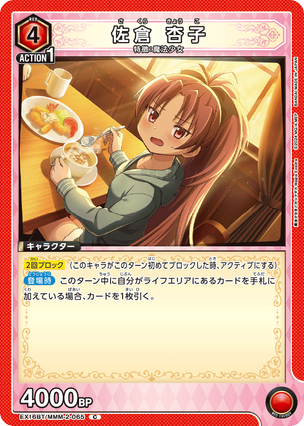 EX16BT/MMM-2-065 佐倉 杏子 C