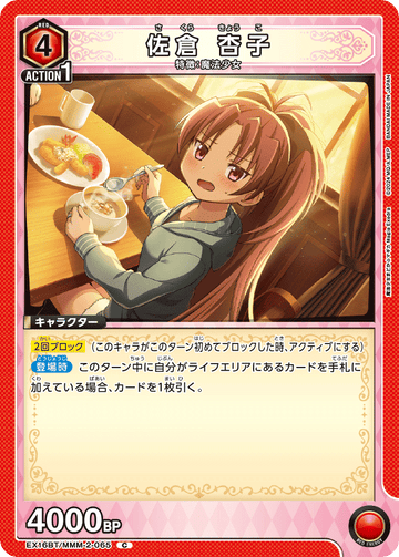 EX16BT/MMM-2-065 佐倉 杏子 C