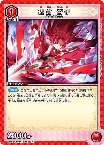 EX16BT/MMM-2-066 佐倉 杏子 R