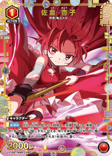 EX16BT/MMM-2-066 佐倉 杏子 R★