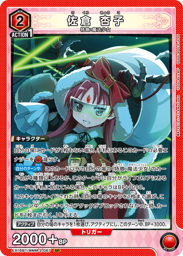 EX16BT/MMM-2-067 佐倉 杏子 SR