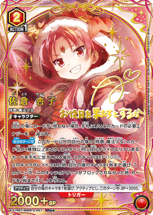 EX16BT/MMM-2-067 佐倉 杏子 SR★★