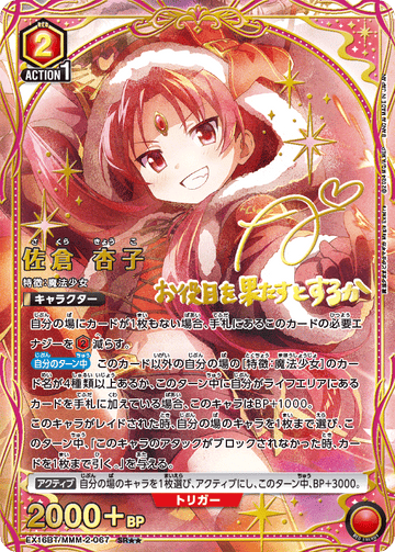 EX16BT/MMM-2-067 佐倉 杏子 SR★★