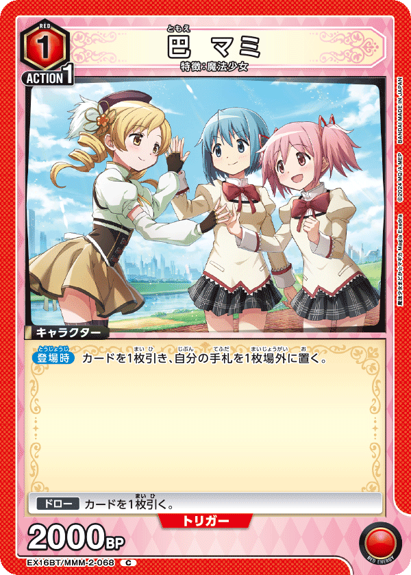 EX16BT/MMM-2-068 巴 マミ C