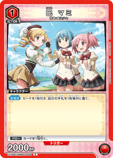 EX16BT/MMM-2-068 巴 マミ C