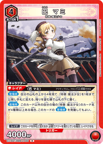 EX16BT/MMM-2-069 巴 マミ R