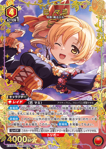 EX16BT/MMM-2-069 巴 マミ R★