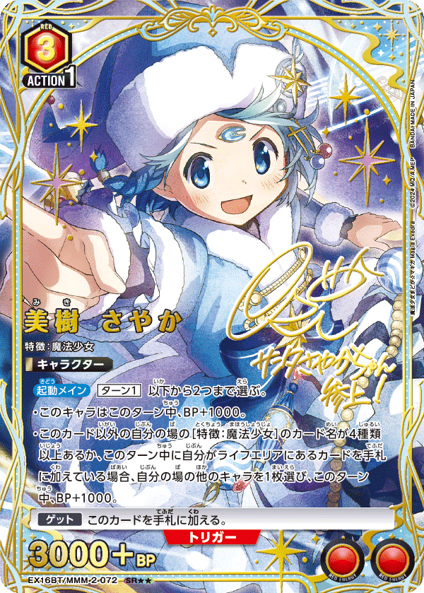 EX16BT/MMM-2-072 美樹 さやか SR★★