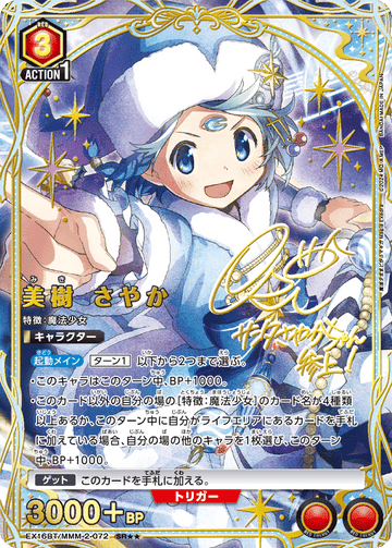 EX16BT/MMM-2-072 美樹 さやか SR★★