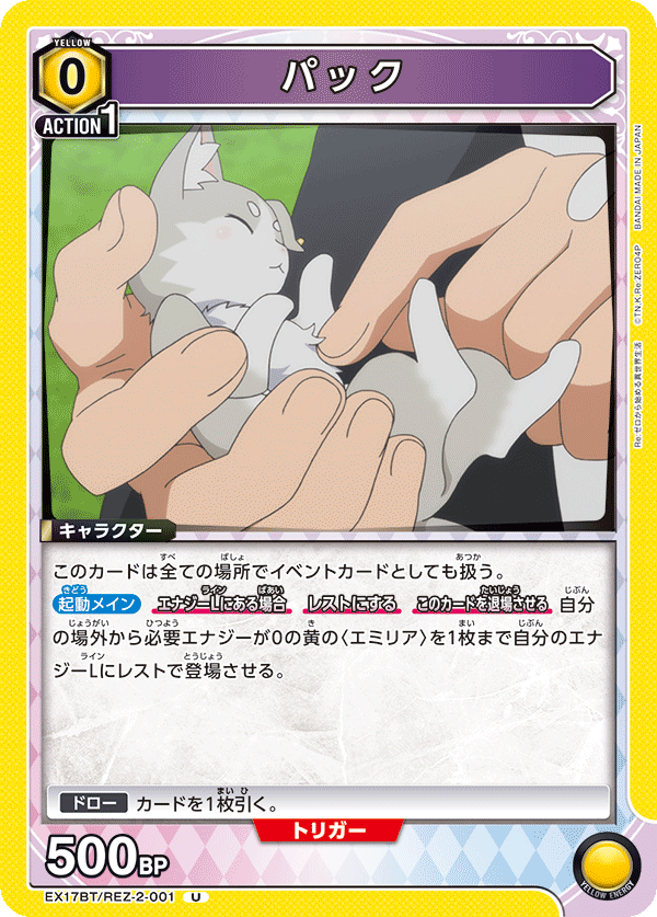 EX17BT/REZ-2-001 パック U