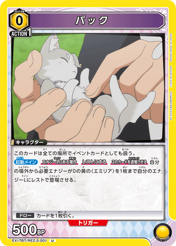 EX17BT/REZ-2-001 パック U