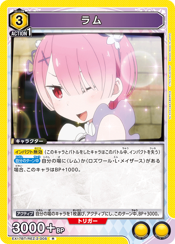 EX17BT/REZ-2-005 ラム R
