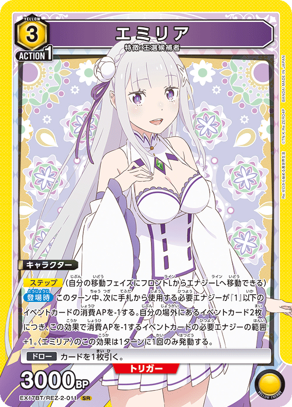 EX17BT/REZ-2-011 エミリア SR