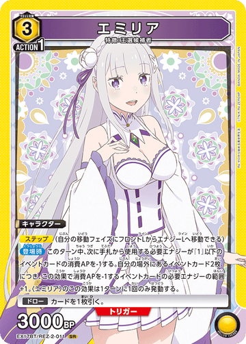 EX17BT/REZ-2-011 エミリア SR