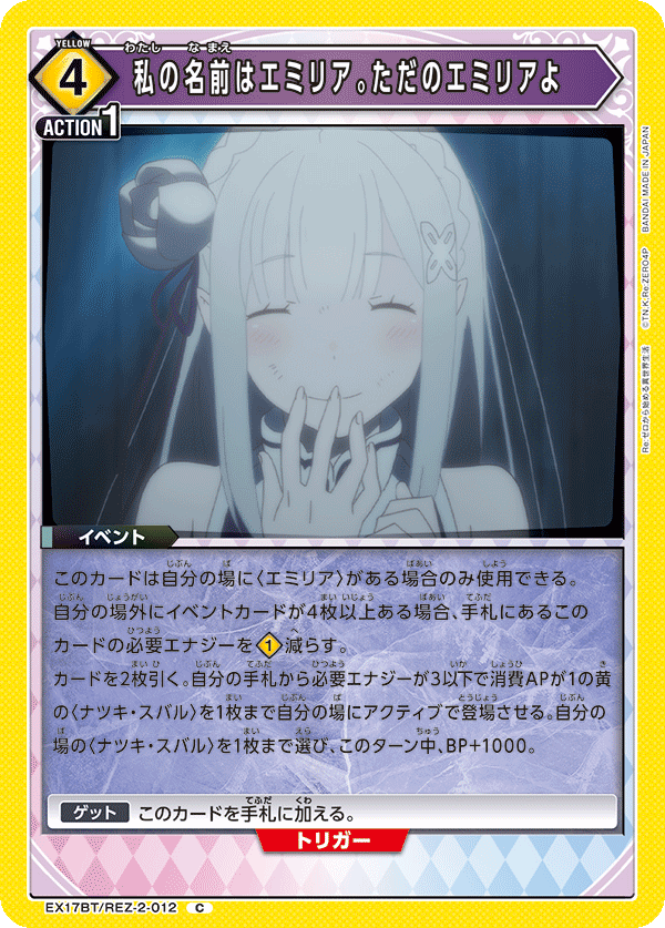 EX17BT/REZ-2-012 私の名前はエミリア。ただのエミリアよ C