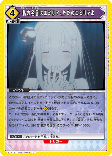 EX17BT/REZ-2-012 私の名前はエミリア。ただのエミリアよ C