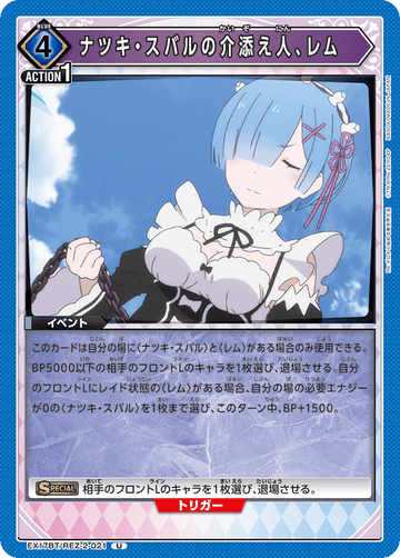 EX17BT/REZ-2-021 ナツキ・スバルの介添え人、レム U