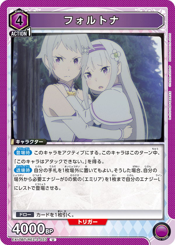 EX17BT/REZ-2-023 フォルトナ U