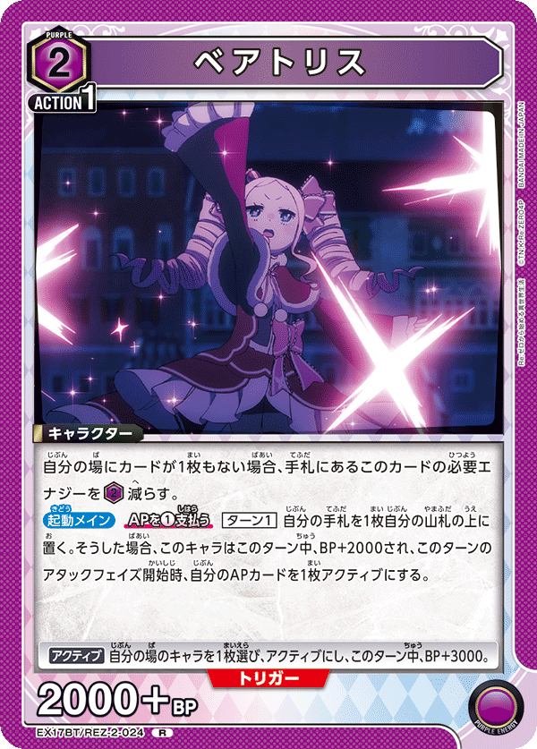 EX17BT/REZ-2-024 ベアトリス R