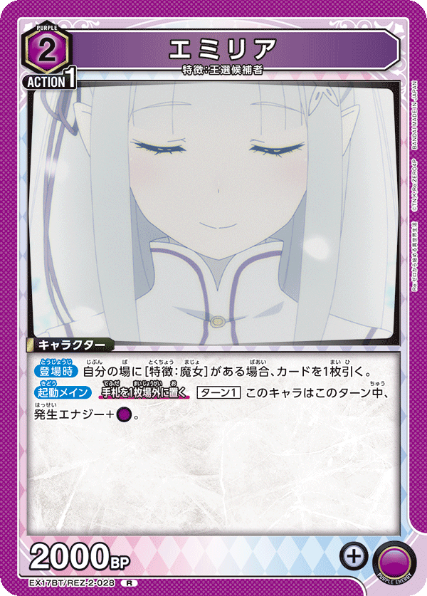 EX17BT/REZ-2-028 エミリア R