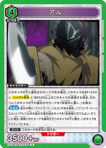 EX17BT/REZ-2-032 アル R