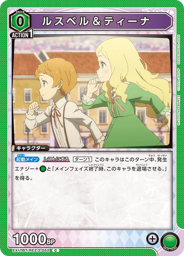 EX17BT/REZ-2-052 ルスベル＆ティーナ C