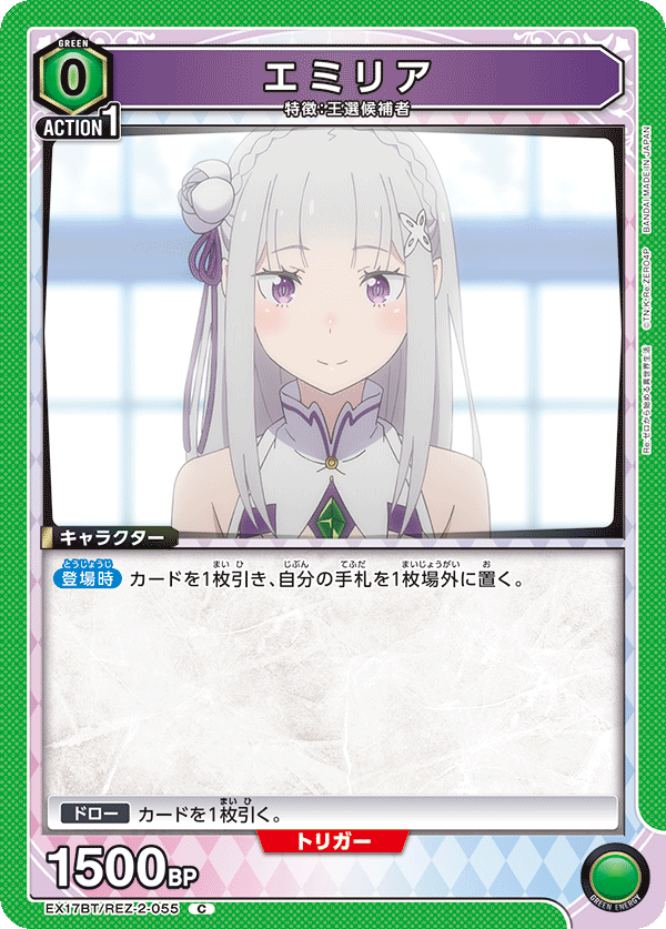 EX17BT/REZ-2-055 エミリア C