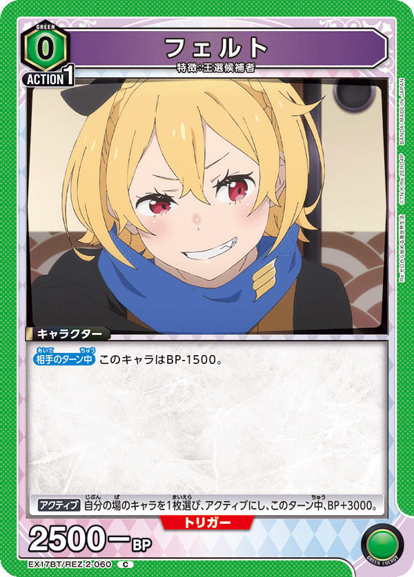 EX17BT/REZ-2-060 フェルト C