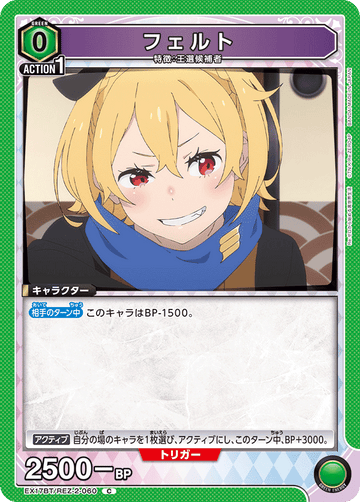 EX17BT/REZ-2-060 フェルト C