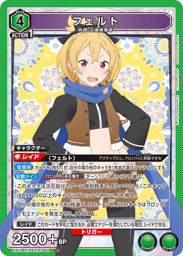 EX17BT/REZ-2-062 フェルト SR