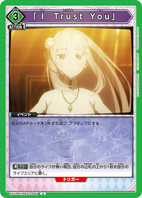 EX17BT/REZ-2-067 「Ｉ Trust You」 U