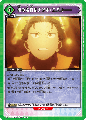 EX17BT/REZ-2-069 俺の名前はナツキ・スバル―― U