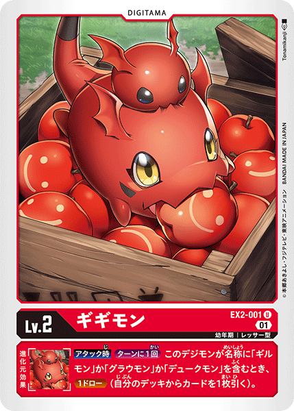 EX2-001 ギギモン U
