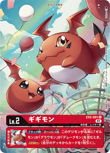 EX2-001 ギギモン U★