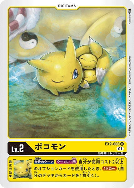 EX2-003 Pokomon U