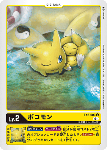EX2-003 ポコモン U