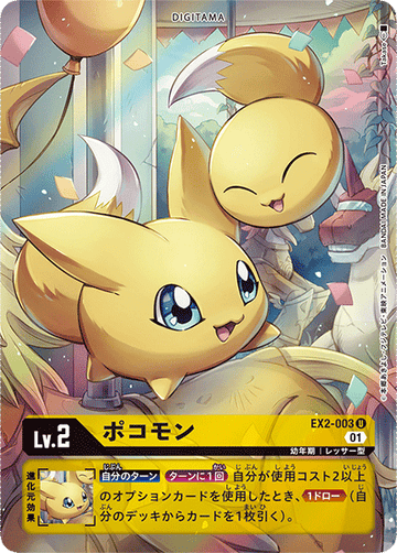 EX2-003 ポコモン U★